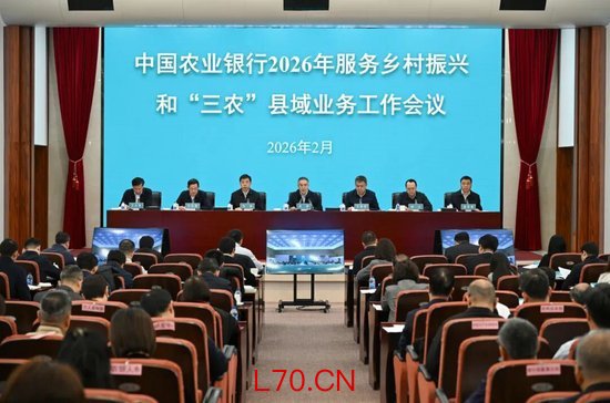 农业银行召开2026年服务乡村振兴和“三农”县域业务工作会议