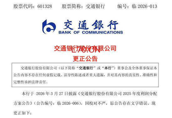 银行分红公告闹乌龙，一字之差多花2000亿，交行致歉