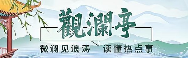 观澜亭｜班主任退群之后，大家都长舒了一口气