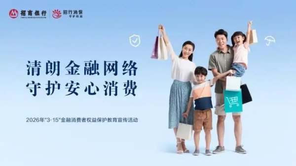 招商银行长沙分行启动2026年“3·15”金融消费者权益保护教育宣传活动