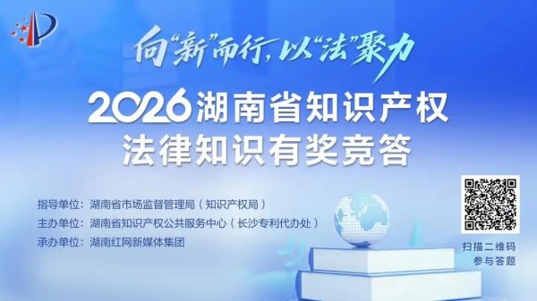新兴领域怎么“护”？湖南这场知识产权有奖竞答让法律知识“活”起来