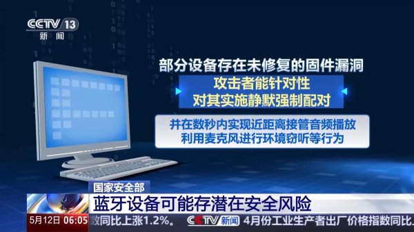 你的蓝牙设备可能被监听! 防范泄密风险养成安全使用习惯