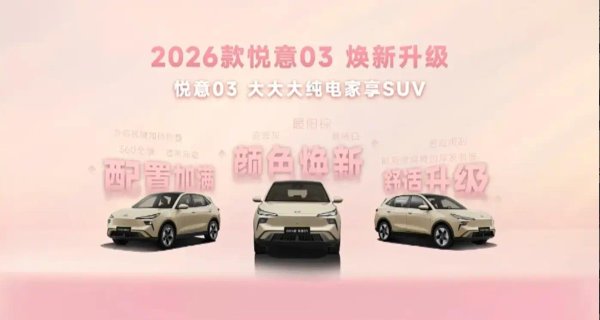 售价7.98万起！最高续航565公里！2026款悦意03正式上市