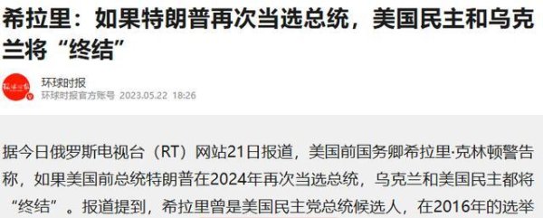 果真被希拉里说中：若特朗普当总统，美国民主和乌克兰将“终结”