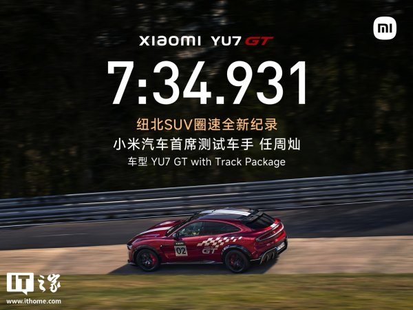 小米 YU7 GT 刷新纽北纪录，中国车手任周灿首获纽北官方圈速认证