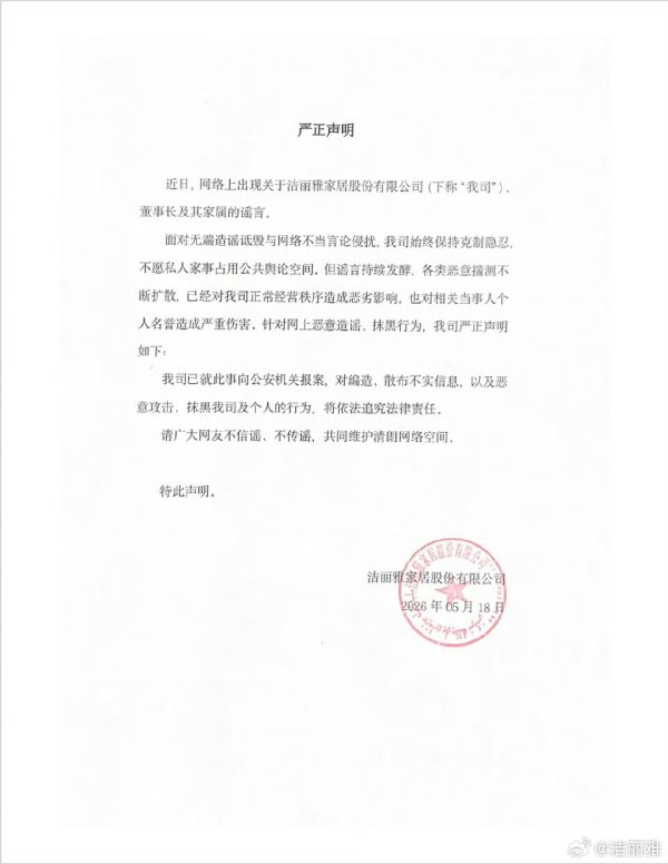 “豪门内斗八卦”引热议，洁丽雅：已报案，将依法追究法律责任