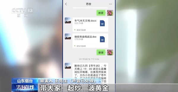 虚假交易平台卷走2.8亿! 揭秘“明星讲师”荐股炒黄金骗局