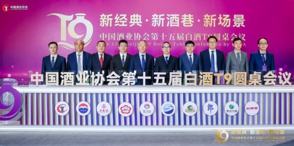 中国白酒T9峰会上，九位掌门人如何解码白酒突围