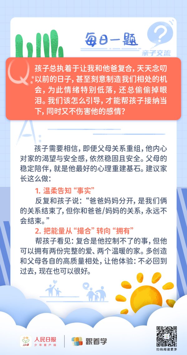 每日一题丨孩子试图让离异父母复合，家长该怎么引导？