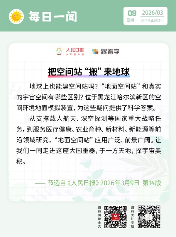 每日一闻丨把空间站“搬”来地球
