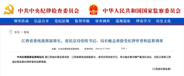 江西省委统战部副部长喻志勇被查 涉嫌严重违纪违法