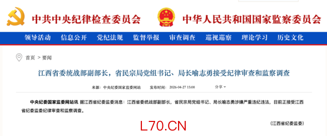 江西省委统战部副部长喻志勇被查