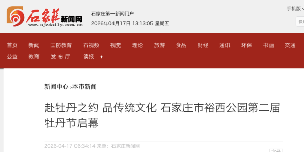 春和景明 牡丹盛放 石家庄市裕西公园第二届牡丹节启幕