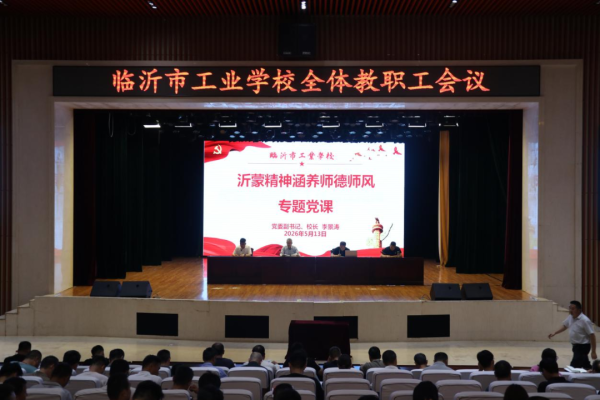 临沂市工业学校开展专题师德师风党课宣讲活动