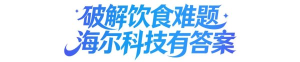 探索智慧科技：饮食难题，海尔答案