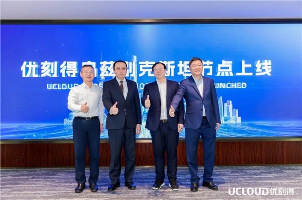 乌兹别克斯坦可用区上线，优刻得全球节点达到36个