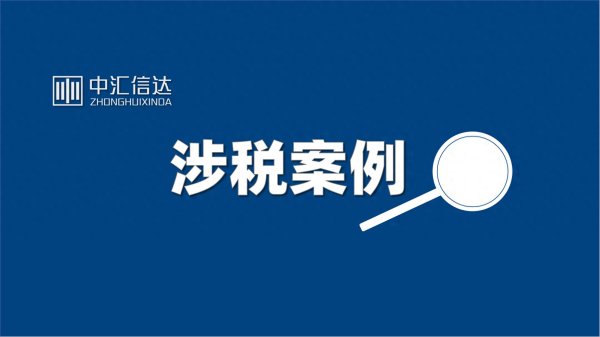 贵州XX制药被罚1050万: 从税务到证监会的双重警示